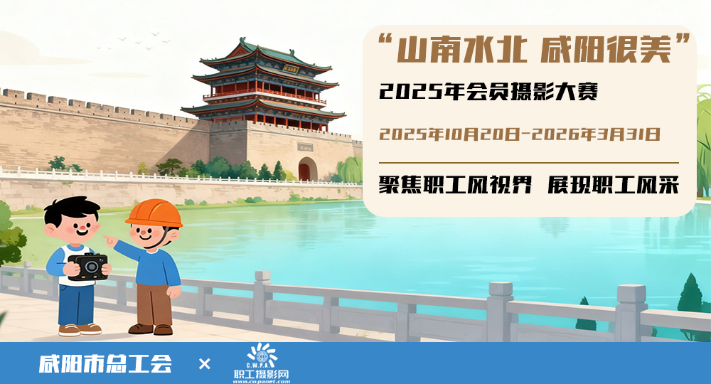 “山南水北咸阳很美”2025年会员摄影大赛投稿网站